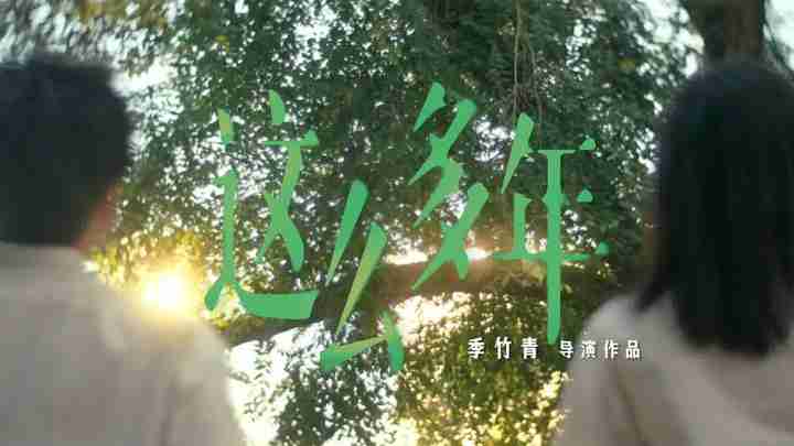 电影《这么多年》定档预告